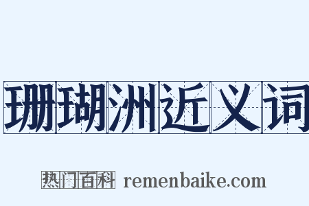 珊瑚洲近义词是什么意思的图片